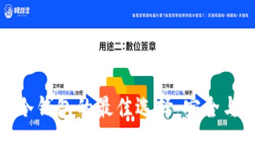 TP钱包是冷钱包的最佳选择：安全与便捷并存