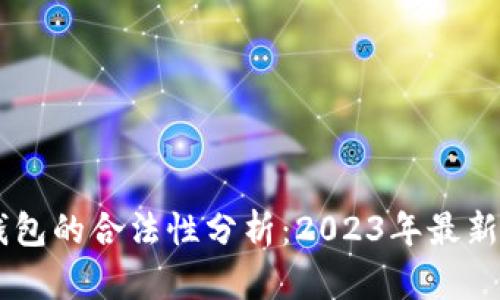 IM钱包的合法性分析：2023年最新动态