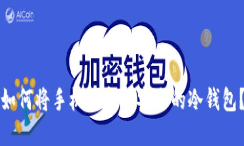 如何将手机转变为安全的冷钱包？