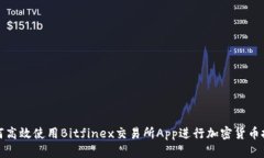 如何高效使用Bitfinex交易所App进行加密货币投资