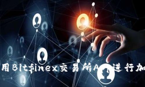 如何高效使用Bitfinex交易所App进行加密货币投资