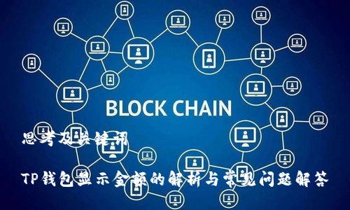 思考及关键词

TP钱包显示金额的解析与常见问题解答