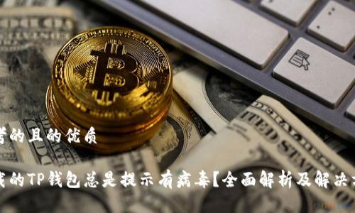 思考的且的优质

下载的TP钱包总是提示有病毒？全面解析及解决方案