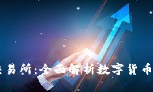 OkCoin交易所：全面解析数字货币交易平台