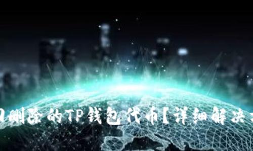 : 如何找回删除的TP钱包代币？详细解决方案与指导