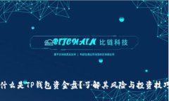 什么是TP钱包资金盘？了解其风险与投资技巧