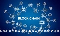 2023年最佳冷钱包推荐：安全存储与购买加密货币