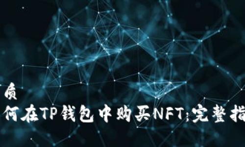 优质
如何在TP钱包中购买NFT：完整指南