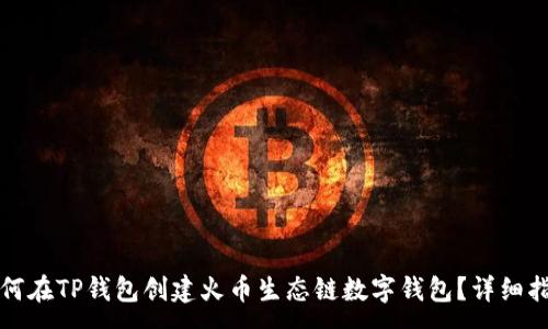 :
如何在TP钱包创建火币生态链数字钱包？详细指南