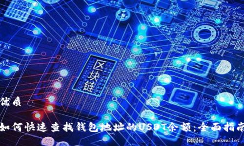 优质

如何快速查找钱包地址的USDT余额：全面指南