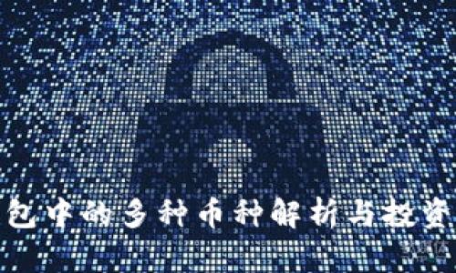 TP钱包中的多种币种解析与投资策略