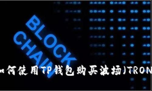 如何使用TP钱包购买波场（TRON）