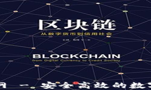 
小狐狸钱包官网 - 安全高效的数字资产管理平台