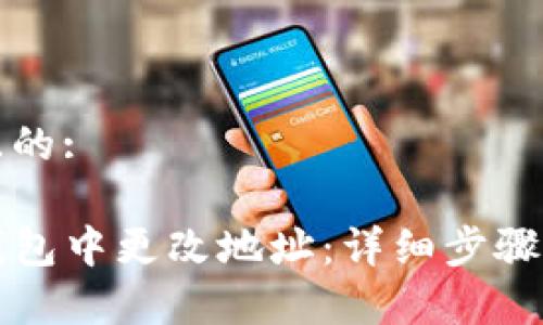 思考一个且的:

如何在TP钱包中更改地址：详细步骤与注意事项