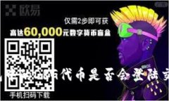TP钱包中的DRG代币是否会登陆交易所？
