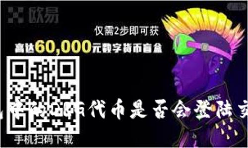 TP钱包中的DRG代币是否会登陆交易所？
