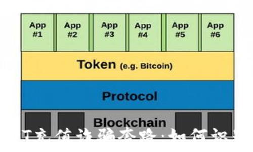   
揭露USDT充值诈骗套路：如何识别与防范