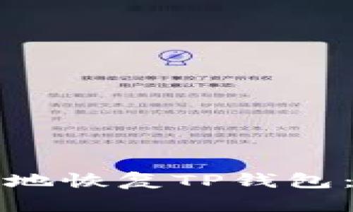 如何安全地恢复TP钱包：完整指南