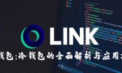 IM钱包：冷钱包的全面解析与应用场景
