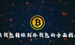 热钱包转账到冷钱包的全面指南