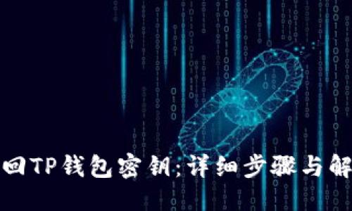 优质
如何找回TP钱包密钥：详细步骤与解决方案
