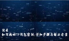 优质如何找回TP钱包密钥：详细步骤与解决方案