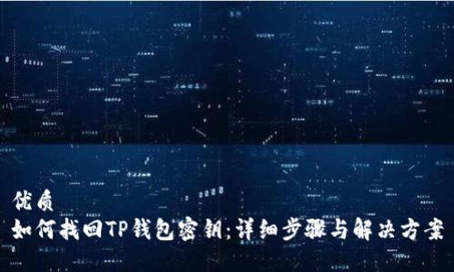 优质
如何找回TP钱包密钥：详细步骤与解决方案