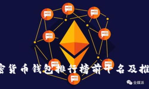 2023年加密货币钱包排行榜前十名及推荐使用理由