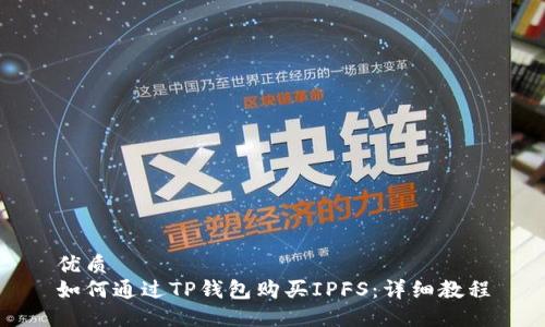 优质
如何通过TP钱包购买IPFS：详细教程
