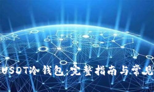 如何申请USDT冷钱包：完整指南与常见问题解答