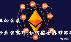 思考一个且的优质助记词备份最佳实践：如何安