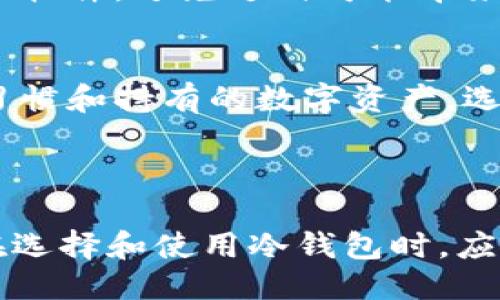 引言

在数字货币的世界中，安全性始终是用户关注的重中之重。许多用户在寻找安全存储以太坊及其他加密货币的方法时，往往选择冷钱包。冷钱包因其不与网络直接连接而普遍被认为比热钱包更安全。在此背景下，本文将探讨“以太坊冷钱包官方下载的价值”这一主题，强调其在加密货币管理中的重要性，并解答相关问题。



以太坊冷钱包官方下载的价值与安全性分析

关键词

以太坊, 冷钱包, 下载, 数字货币安全/guanjianci

详细介绍

以太坊冷钱包是指一种在物理设备中存储以太坊私钥的方法，该设备通常离线工作，有效减少了被黑客攻击的风险。对于持有以太坊及其他加密货币的用户来说，冷钱包不仅是资产安全的重要保障，也是存储和转移加密资产的理想选择。

以太坊冷钱包的特点


以太坊冷钱包具有多项特点。其中最重要的一点是它的安全性。由于冷钱包将私钥存储在离线设备中，黑客几乎不可能通过网络攻击获取到用户的私钥。其次，以太坊冷钱包通常支持多种数字资产，这使用户能够在同一钱包中管理不同类型的加密货币。此外，它们通常具有用户友好的界面，便于用户进行操作。


为什么选择官方下载的冷钱包


选择官方下载的冷钱包是确保钱包安全的一个重要步骤。官方链钱包通常经过专业的安全审核，能防止用户下载到潜在的恶意软件。此外，官方渠道通常会随时提供最新的安全补丁，确保钱包的安全性得到最大限度的维护。 免费和开源的软件还可以让用户检查代码，确保没有隐藏的安全漏洞。


下载冷钱包的步骤


要下载以太坊冷钱包，用户首先需要访问冷钱包的官方网站，确认网址的安全性。接下来，用户需找到冷钱包的下载链接，并选择适合自己操作系统的版本进行下载。下载完成后，按照说明安装钱包，并遵循设置向导完成初始配置。在配置过程中，用户将需要设定强密码以及备份私钥。这类步骤能更好地保护用户的资金安全。


以太坊冷钱包的价值


以太坊冷钱包的核心价值在于其提供的安全保障。用户可以确保自己的以太坊资产不会因为网络攻击而遭受到损失。此外，使用冷钱包进行长时间存储还避免了由于热钱包经常上网而引发的各种安全问题。同时，冷钱包通常具备较强的兼容性，用户可以在交易所或其它钱包之间自由转移资产，极大地方便了资产管理。


如何选择合适的冷钱包


在选择合适的以太坊冷钱包时，用户需关注几个关键因素。首先，钱包的安全性是关注的重点。用户应查看钱包是否提供硬件加密和安全备份选项。其次，用户还应考虑钱包的兼容性，确保其支持的资产范围符合自己的需求。最后，用户还应查看其他用户的评价，以确保该钱包的稳定性和可靠性。


跟随冷钱包的趋势


随着加密货币市场的不断发展，冷钱包的技术也在不断升级。现今市场上涌现出的冷钱包不仅可以存储以太坊，还支持多种数字货币的管理。未来，随着区块链的发展，冷钱包的安全性和便捷性将会得到进一步提升，用户应密切关注钱包市场的动态，以便选择最佳的资产存储方案。


常见问题

1. 冷钱包和热钱包的主要区别是什么？
冷钱包（Offline Wallet）和热钱包（Online Wallet）是两种对待数字货币的存储方式，它们的主要区别在于网络连接的状态。冷钱包是离线存储，安全性高，适合长期存储；而热钱包是在线存储，适合频繁交易，但安全风险相对较高。选择何种钱包取决于用户的实际需求，包括持有的数字货币数量和交易频率等因素。

2. 使用以太坊冷钱包的风险有哪些？
尽管冷钱包提供了高安全性，但也存在一定的风险。例如，用户可能丢失设备或忘记密码，从而无法再次访问自己的资产。此外，如果冷钱包的备份措施不充分，可能会导致无法恢复资产。因此，用户在使用冷钱包时需确保良好的备份习惯，妥善保管私钥和助记词。

3. 如何提高以太坊冷钱包的安全性？
提高冷钱包的安全性可以从多个方面着手。首先，使用高质量的硬件和最新版本的软件可以保障用户的资金安全。其次，定期进行安全审计，及时更新钱包的安全补丁，降低被攻击的风险。此外，合理配置密码，使用多因素身份验证，能增加账户的安全系数。

4. 冷钱包是否支持代币交易？
冷钱包通常支持多种数字货币和代币的存储，具体功能取决于冷钱包的类型和品牌。然而，虽然冷钱包支持代币的管理，但用户在使用冷钱包进行代币交易时，通常需要先将代币从冷钱包转移到热钱包或交易所。因此，尽管冷钱包可以安全存储代币，使用时仍需考虑到操作的便捷性和安全性。

5. 冷钱包的保养技巧有哪些？
冷钱包的保养不仅关系到使用的便捷性，还影响到资产的安全。首先，用户应定期检查钱包的完整性，确保没有物理损坏。其次，定期更新钱包中的安全软件，避免过时可能带来的风险。最后，妥善保管助记词及密码等重要信息，避免因遗失造成资产的无法恢复。

6. 如何选择适合自己的冷钱包？
选择适合自己的冷钱包，应综合考虑钱包的安全性、用户体验、兼容性及价格等因素。性价比高的冷钱包通常受到用户的青睐。此外，根据个人的使用习惯和持有的数字资产，选择支持多种加密货币的冷钱包也是明智之举，确保资产的集中管理。

结论

综上所述，以太坊冷钱包官方下载的价值不仅在于为用户提供安全的资产存储解决方案，也反映了数字货币生态中对安全性与便利性的追求。用户在选择和使用冷钱包时，应充分考虑自身需求，结合相关建议，以确保数字资产的安全与增长。只有这样，才能在快速发展的加密货币市场中立于不败之地。