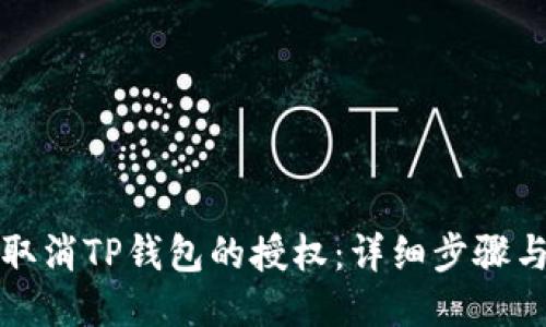 如何取消TP钱包的授权：详细步骤与技巧