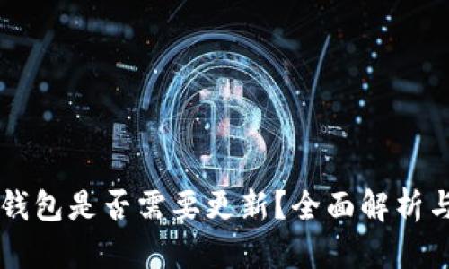 以太坊冷钱包是否需要更新？全面解析与用户指引
