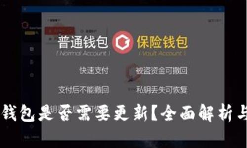 以太坊冷钱包是否需要更新？全面解析与用户指引