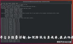 OK平台手续费详解：如何降低交易成本，最大化收