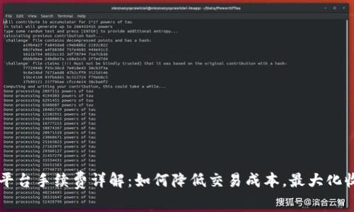OK平台手续费详解：如何降低交易成本，最大化收益