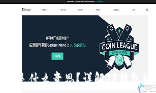   
TP钱包燃烧是什么意思？详解TP钱包的燃烧机制