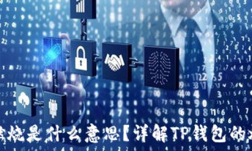   
TP钱包燃烧是什么意思？详解TP钱包的燃烧机制