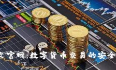 Okcoin中文官网：数字货币交易的安全、便捷选择