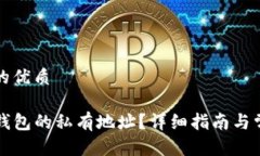 思考一个且的优质如何查看TP钱包的私有地址？详