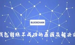 冷钱包转账不成功的原因及解决方案