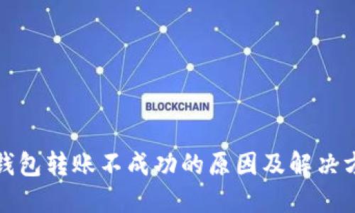 冷钱包转账不成功的原因及解决方案