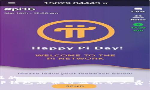 思考一个且的  
如何解决TP钱包买币时显示矿工费不足的问题