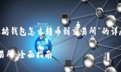 以下内容为您提供有关“以太坊钱包怎么转币到