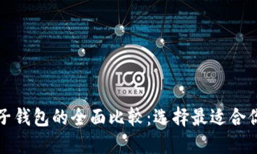 TP钱包与麦子钱包的全面比较：选择最适合你的数字钱包