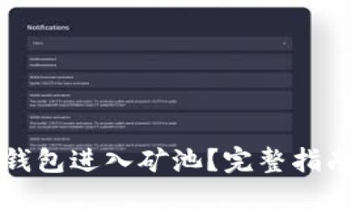 如何使用TP钱包进入矿池？完整指南与步骤解析