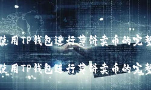 如何使用TP钱包进行薄饼卖币的完整教程

如何使用TP钱包进行薄饼卖币的完整教程