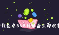 如何处理TP钱包中BNB到账后立即被转走的情况？