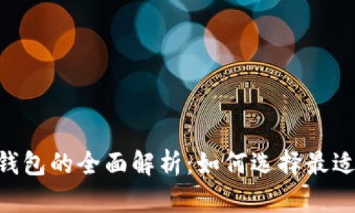 ETH冷钱包与热钱包的全面解析：如何选择最适合你的加密钱包